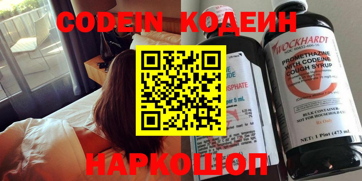 Codein Purple Drank  Кодеин напиток Lean (лин)  Холмск  Вход с VPN 