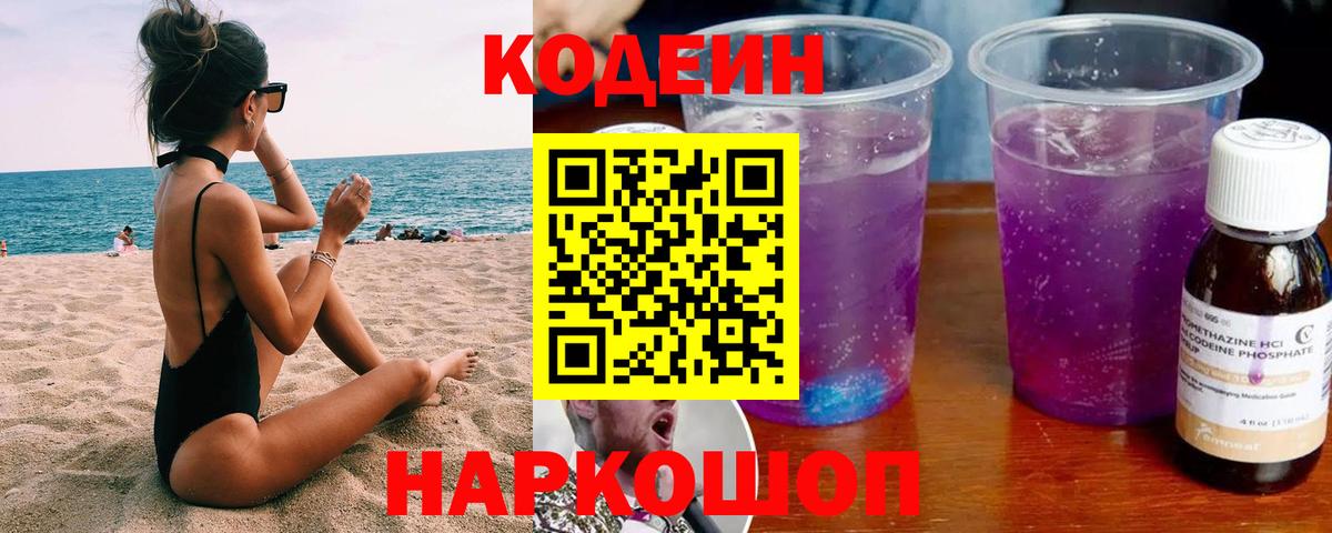 Codein напиток Lean (лин) Холмск
